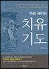 바로 써먹는 치유기도