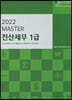2022 MASTER 전산세무 1급