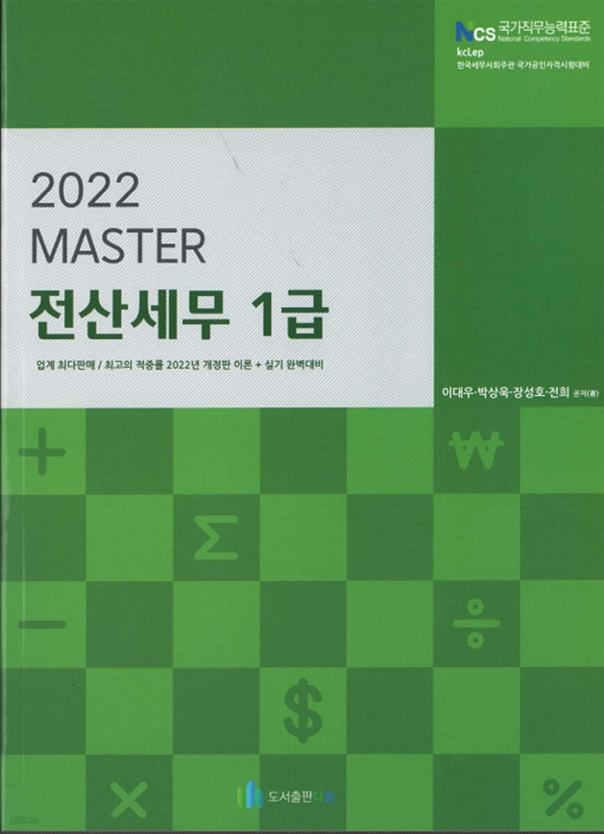 2022 MASTER 전산세무 1급