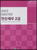 2022 MASTER 전산세무 2급