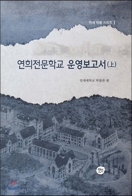 연희전문학교 운영보고서 (上)