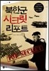 북한군 시크릿 리포트