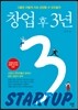 창업 후 3년