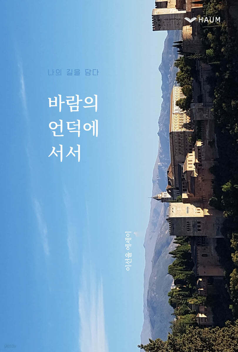 바람의 언덕에 서서