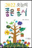 2022 오늘의 좋은 동시