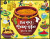 우리 밥상 맛 대장 삼총사