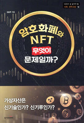 암호화폐와 NFT, 무엇이 문제일까?