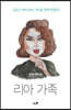 리아 가족