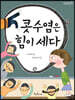 콧수염은 힘이 세다