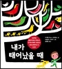 내가 태어났을 때