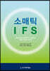 소매틱 IFS