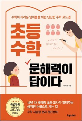 초등 수학, 문해력이 답이다
