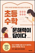 초등 수학, 문해력이 답이다