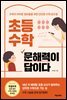 초등 수학, 문해력이 답이다