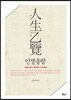 인생을람