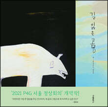 길 잃은 곰