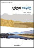 신천과 대구천