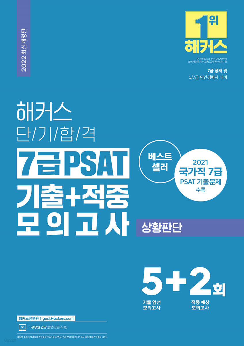 2022 해커스 단기합격 7급 PSAT 기출+적중 모의고사 상황판단 5+2회분