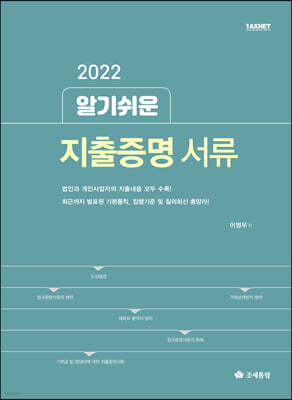2022 알기쉬운 지출증명서류