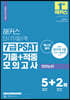 2022 해커스 단기합격 7급 PSAT 기출+적중 모의고사 언어논리 5+2회분