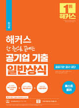 해커스 한 권으로 끝내는 공기업 기출 일반상식