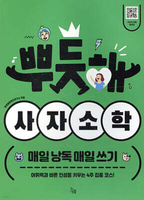 뿌듯해 사자소학