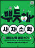 뿌듯해 사자소학