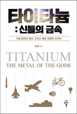 타이타늄: 신들의 금속