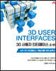 3D 사용자 인터페이스 2/e