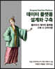 데이터 플랫폼 설계와 구축