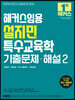 2023 해커스임용 설지민 특수교육학 기출문제·해설 2