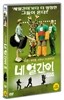 네 얼간이 (1DISC)