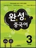 완성 중국어 Step 3