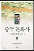 중국 문화사 상