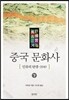 중국 문화사 하