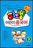 하오빵 어린이 중국어 3 플래시CD