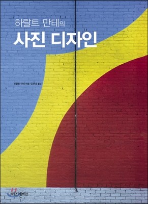 하랄트 만테의 사진 디자인