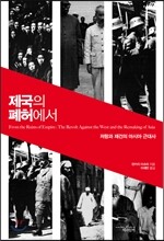 제국의 폐허에서