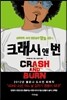 크래시 앤 번