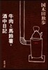 牛肉と馬鈴薯/酒中日記