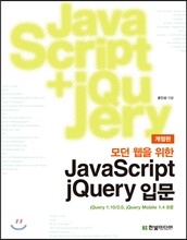 모던 웹을 위한 JavaScript + jQuery 입문