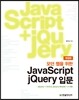 모던 웹을 위한 JavaScript + jQuery 입문