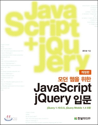 모던 웹을 위한 JavaScript + jQuery 입문