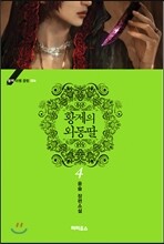 황제의 외동딸 4