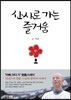산사로 가는 즐거움