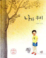 나와 우리
