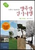 주말이 기다려지는 행복한 걷기여행