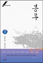 봉루 3