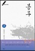 봉루 3
