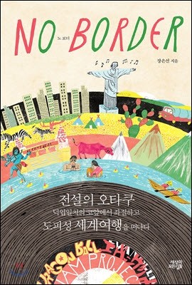 노 보더 NO BORDER